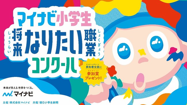 「マイナビ小学生将来なりたい職業コンクール」開催決定