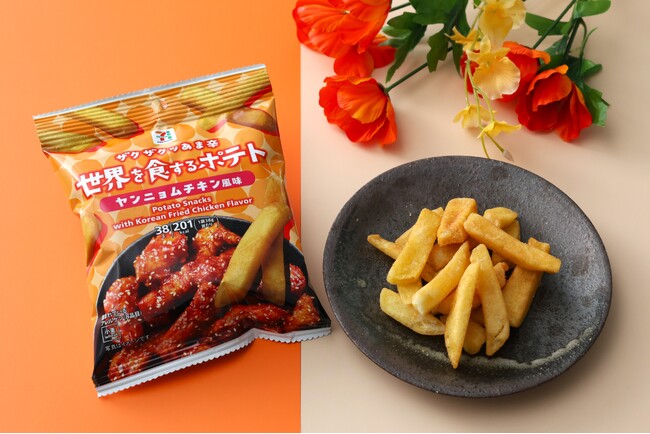 甘辛いヤンニョム×ザクザク食感を楽しむ「セブンプレミアム 世界を食するポテト ヤンニョムチキン風味」が新登場！本場韓国の味を表現したお菓子・おつまみなどもあわせて発売！