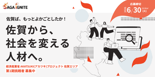 佐賀発・次世代イノベーター育成プログラム「SAGA IGNITE」始動　若手人材の募集を6月1日より開始