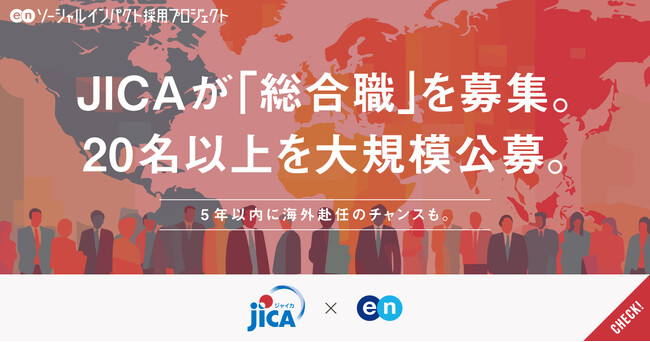 独立行政法人国際協力機構（JICA）、 エンの『ソーシャルインパクト採用プロジェクト』で 総合職を公募開始