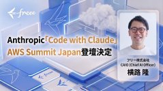 freee CAIO横路がAnthropic社主催のアジア初開催イベント「Code with Claude」およびAWS社主催「AWS Summit Japan」に登壇