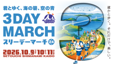 歩くだけじゃない、体感する大会へ。第24回「瀬戸内しまなみ海道スリーデーマーチ」6月1日から参加者募集開始！【愛媛県今治市】