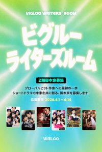「Vigloo」、日韓共同のクリエイター支援プログラム 「Vigloo Writers’ Room 第2期」を6月1日より募集開始