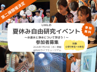 夏休み自由研究イベント「水道水と浄水について学ぼう!」を開催