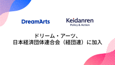 ドリーム・アーツ、一般社団法人 日本経済団体連合会（経団連）に加入
-大企業DXの知見を活かし、産業横断での価値創出と競争力強化に貢献-