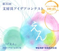 グランプリ賞金100万円！商品化も！？サンスター文具『第31回 文房具アイデアコンテスト』募集開始