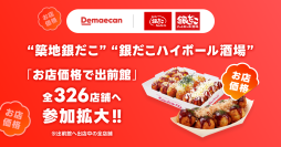 出前館、“築地銀だこ”“銀だこハイボール酒場”の「お店価格で出前館」参加拡大。本日より、出前館に出店する全326店舗が対象に。