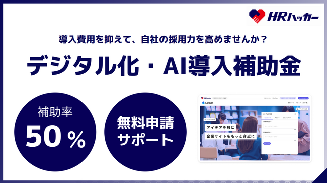 導入費用の５０％を補助。採用広報クラウド『HRハッカー』がデジタル化・AI導入補助金の対象ツールに認定。費用をおさえて自社の採用広報力をアップできます。