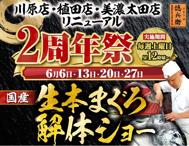 3店舗同時開催！にぎりの徳兵衛川原店・植田店・美濃太田店リニューアル2周年祭開催！日頃のご愛顧に感謝して国産の生本まぐろ解体ショー開催決定！≪6月6日・13日・20日・27日の毎週土曜日≫