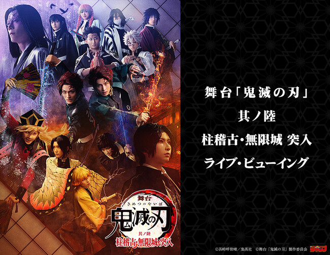舞台「鬼滅の刃」其ノ陸 柱稽古・無限城 突入 ライブ・ビューイング 開催決定!
