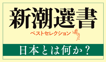 令和の時代にふさわしい日本を考えるために――新潮選書フェア「日本とは何か?」を開催!