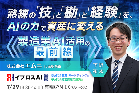 【熟練者の“頭の中”をAIへ】Forbesが選ぶ注目のAI人材が登壇！図面・安全ノウハウを「会社の資産」に変える製造業AI活用セミナーを7/29開催