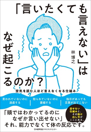 書籍『「言いたくても言えない」はなぜ起こるのか? 空気を読む人ほど言えなくなる仕組み』6月1日発売