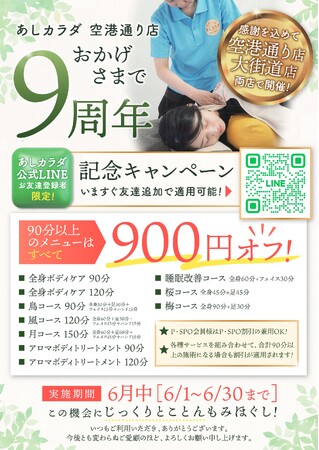 【愛媛・松山】あしカラダ空港通り店 9周年記念キャンペーンを6月限定で開催