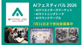 【サードウェーブ】AI参加型イベント『AIフェスティバル 2026』 クリエイターズマーケット/ライトニングトーク/ラウンドテーブル 参加者募集開始 【サードウェーブ】AI参加型イベント『AIフェスティバル 2026』 クリエイターズマーケット/ライトニングトーク/ラウンドテーブル 参加者募集開始