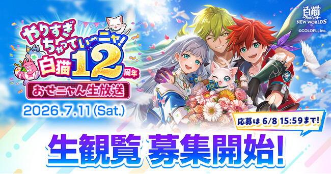 『白猫プロジェクト NEW WORLD'S』12周年記念生放送開催決定！観覧の抽選応募受付開始！7月11日（土）にTODA HALL & CONFERENCE TOKYOにて開催！
