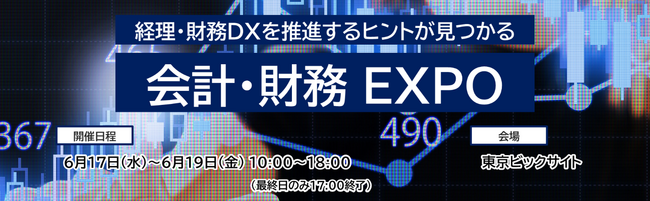 「会計・財務 EXPO」 SAP Concurブースに出展のお知らせ