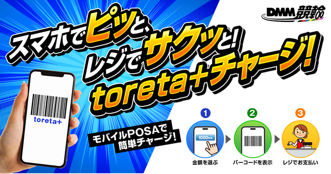 【DMM競輪】toreta+ が全国のミニストップで販売開始!