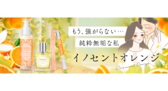 ピュアな魅力をひとさじ。「イノセントオレンジ」シリーズ限定発売【ラブコスメ】