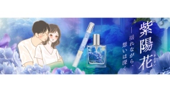 「あじさい」をコンセプトにしたコレクション発売～揺れながら、想いは深く。言葉にできない恋心に寄り添う香り～