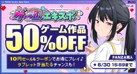 「FANZA同人ゲームエキスポ」第5回を本日より開催!対象作品10円セールに加え、タブレット端末が当たるプレゼントキャンペーンを実施【6月30日まで】 「FANZA同人ゲームエキスポ」第5回を本日より開催!対象作品10円セールに加え、タブレット端末が当たるプレゼントキャンペーンを実施【6月30日まで】
