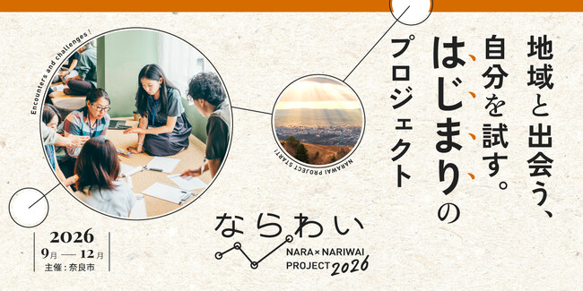 【奈良市】「ならわい」を令和8年度も開催!参加者を募集します