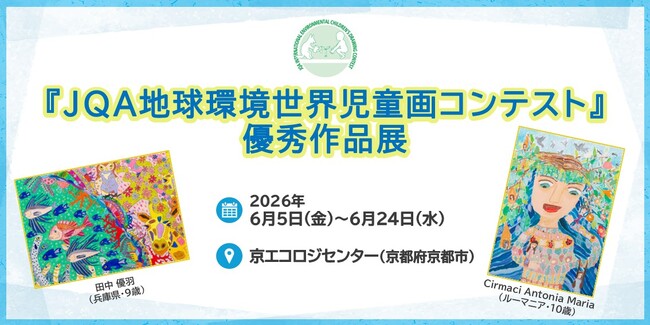 【京都府】京エコロジーセンターにて「JQA地球環境世界児童画コンテスト優秀作品展」を開催