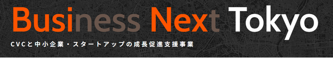 CVCの投資判断前のPoC経費補助コースを新設します！