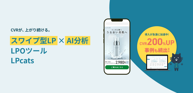 LPOをAIにまかせて改善が進む！スワイプ型LPツール「LPcats」、AI分析機能「AIアナリスト」をリリース