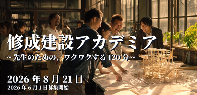 高校教員向け公開講座「修成建設アカデミア」を2026年8月21日(金)に開催
