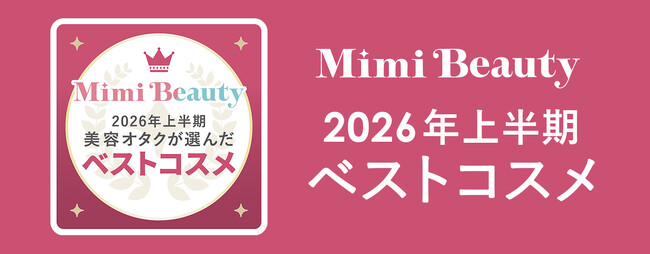 美容メディアMimi Beauty「2026年上半期ベストコスメ」を発表