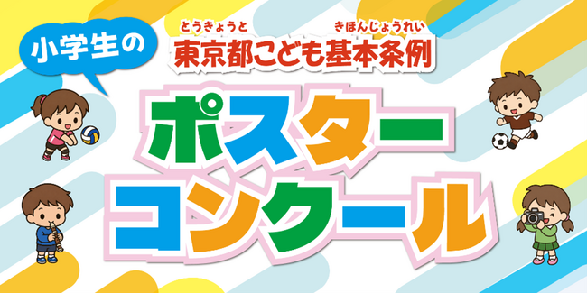 ～子供による投票で入賞作品を決定！入賞作品はラッピングバスのデザインに～令和８年度「東京都こども基本条例」ポスターコンクール作品募集！！
