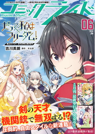 『だって、私はフリーダム！　魔工士フェイ、古代文明に挑みます』、月刊Webコミック誌「コミックライド 6月号」でコミカライズ連載開始！創刊10周年を記念した特別インタビュー＆プレゼントキャンペーンも！
