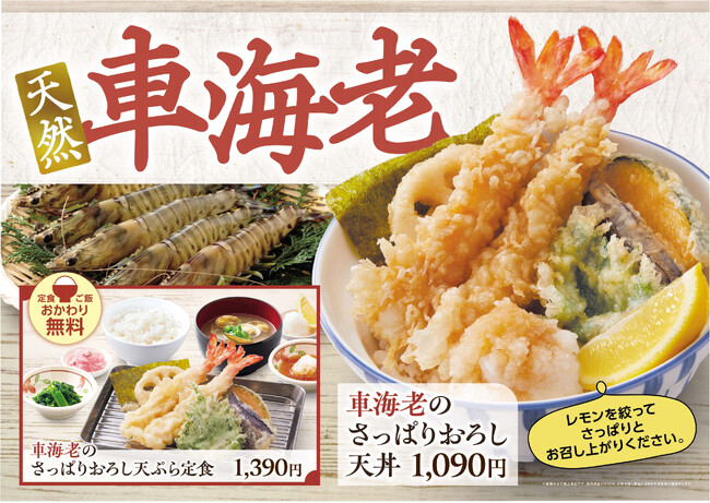 【天丼・天ぷら本舗 さん天】6/4(木)~「天然車海老フェア」を開催!