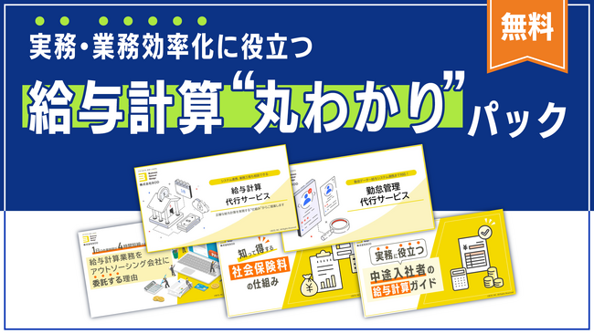 BOD、お役立ち資料「給与計算丸わかりパック」を公開!