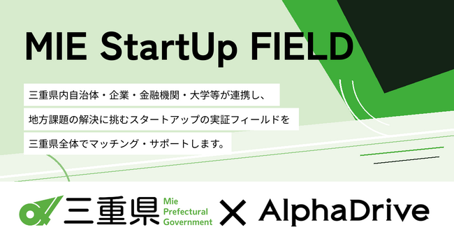 【三重県×AlphaDrive】  県外スタートアップの実証実験を「オール三重」で支援するプログラム「MIE StartUp FIELD」を開始