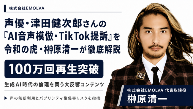 声優・津田健次郎さんの「AI音声模倣・TikTok提訴」に関して令和の虎・榊????原清一が徹底解説！生成AI時代の倫理を問うコンテンツとして、100万回再生突破の大反響