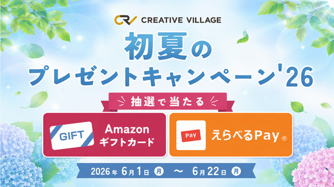アンケートにご回答いただいた方へ　抽選でAmazonギフトカード3,000円分などをプレゼント！「CREATIVE VILLAGE」初夏のプレゼントキャンペーン’26がスタート!!