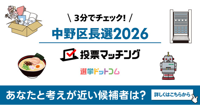 選挙ドットコムは「中野区長選挙2026投票マッチング」を公開しました(6月7日投票)
