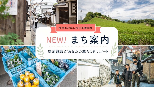 奈良市お試し移住制度に「まち案内」が追加!―観光地から“暮らす街”へ