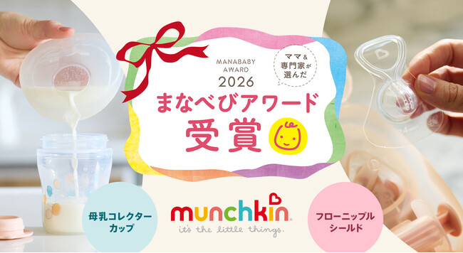 munchkin「フローニップルシールド」「母乳コレクターカップ」がまなべびアワード2026を2商品同時受賞