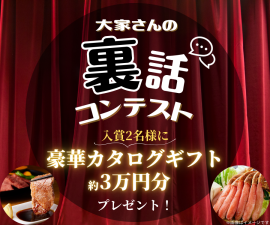 大家さんの裏話コンテスト