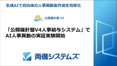 生成AIで自治体の人事異動案作成を効率化～「公開羅針盤V4人事給与システム」でAI人事異動の実証実験開始～