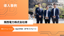「DeCYFIR(デサイファー)」を関西電力に提供 「DeCYFIR(デサイファー)」を関西電力に提供