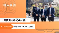 サイファーマ、サイバー脅威とリスクを可視化するサイバーセキュリティプラットフォーム「DeCYFIR(デサイファー)」を関西電力に提供