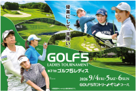 JLPGAツアー『第31回ゴルフ５レディスプロゴルフトーナメント』が2年ぶりに岐阜県「GOLF５カントリーみずなみコース」にて開催！