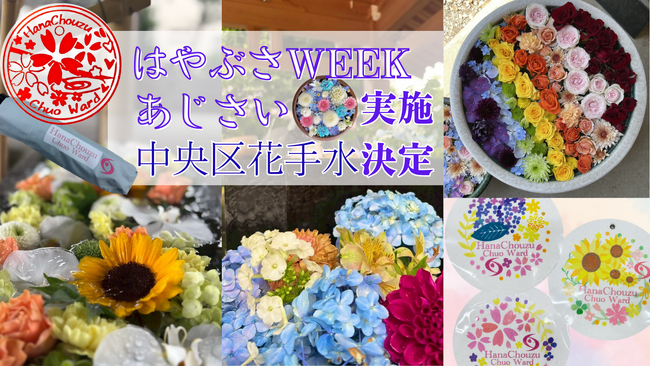 【相模原市】『はやぶさWEEK×中央区花手水』『あじさい×中央区花手水』を実施します!