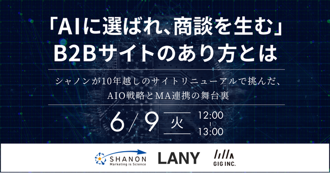 【6/9 無料ウェビナー】『「AIに選ばれ、商談を生む」B2Bサイトのあり方とは』にLANY登壇