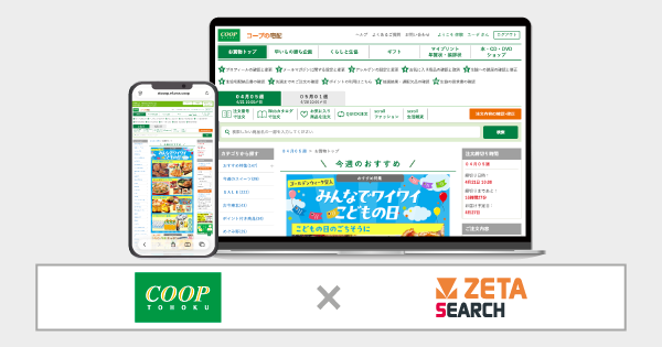 190万人が利用するコープ東北が運営する生協宅配の『コープの宅配』にEC商品検索・サイト内検索エンジン「ZETA SEARCH」を導入