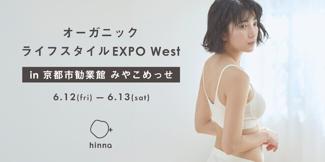 【関西エリア初出展】第3回オーガニックライフスタイルEXPO West in京都｜セルフケアブランドhinna